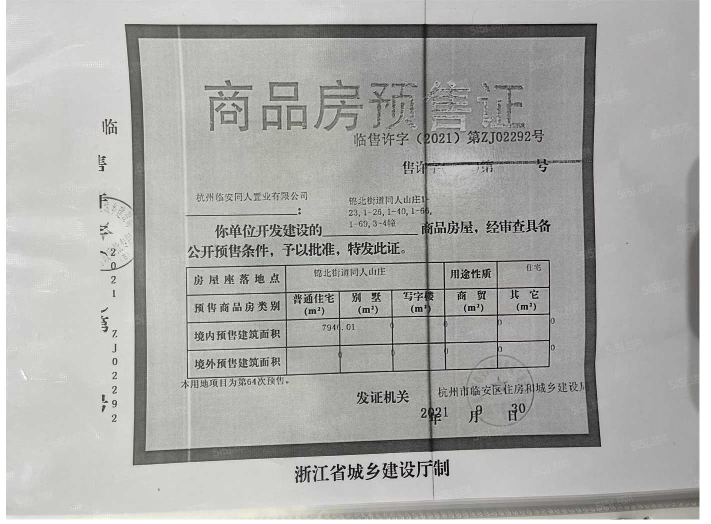 世茂同人山庄预售许可证