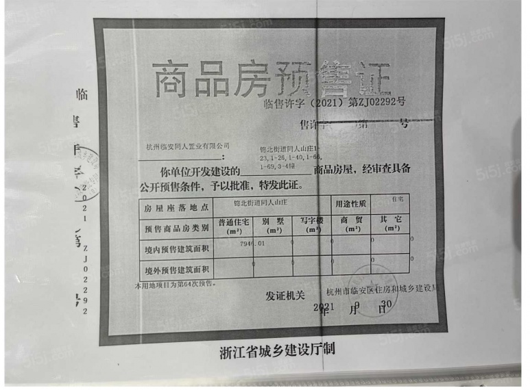 世茂同人山庄预售许可证
