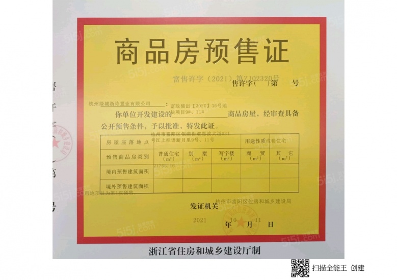 绿城桂语新月里预售许可证