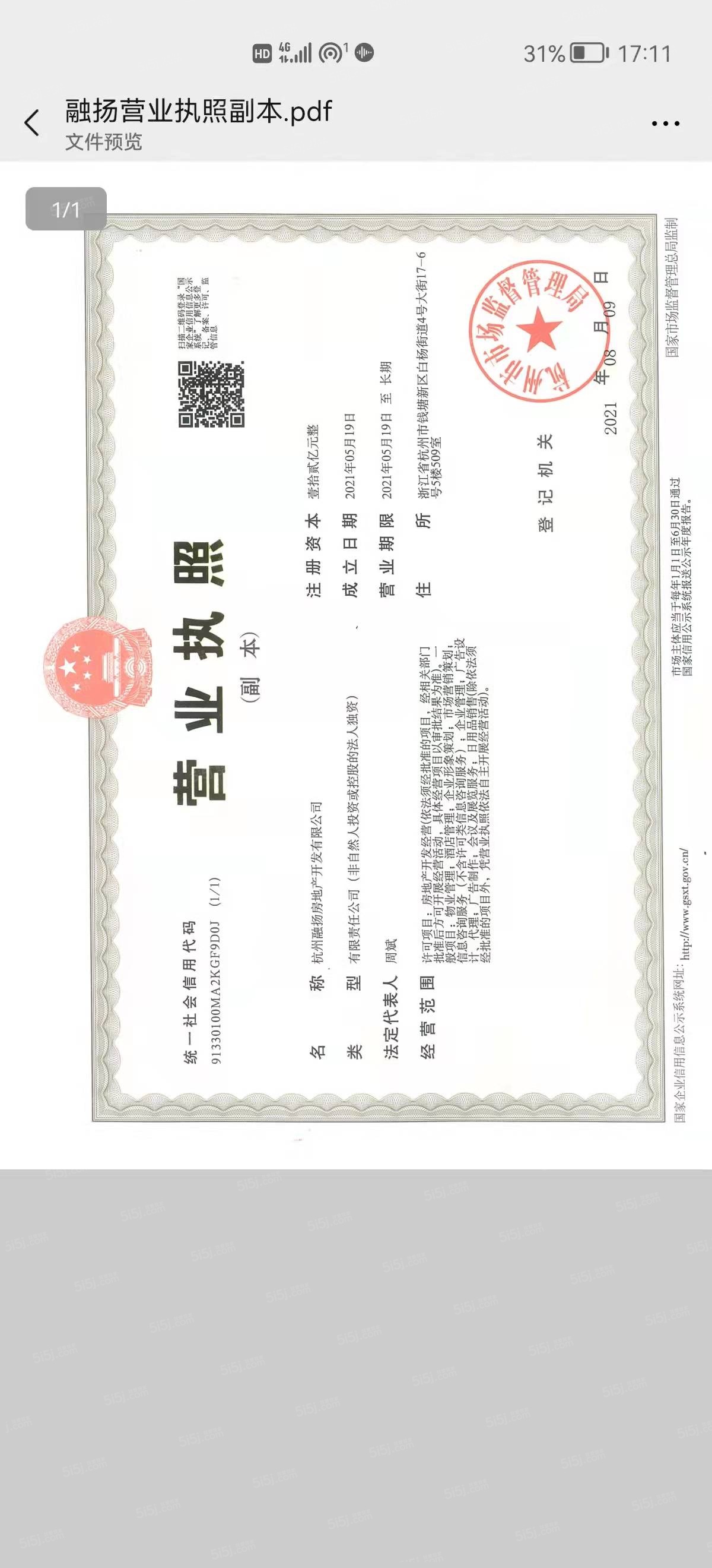 杭望云潮城开发商营业执照