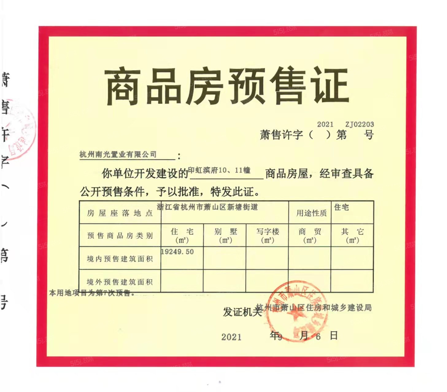 印虹滨府预售许可证