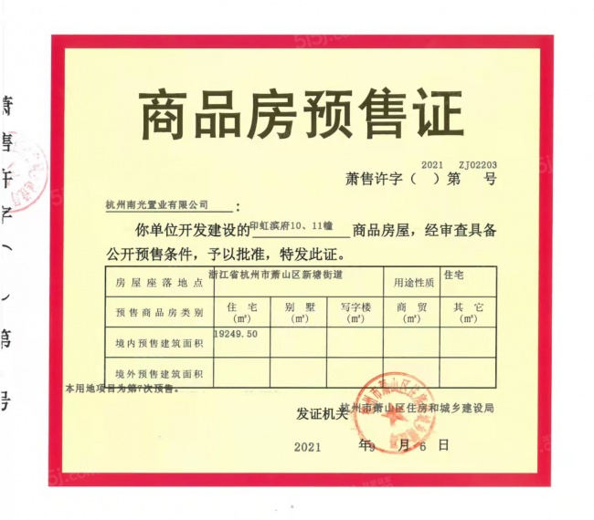 印虹滨府预售许可证