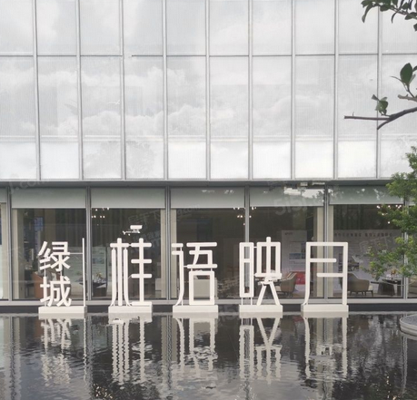 绿城桂语新月里实景图