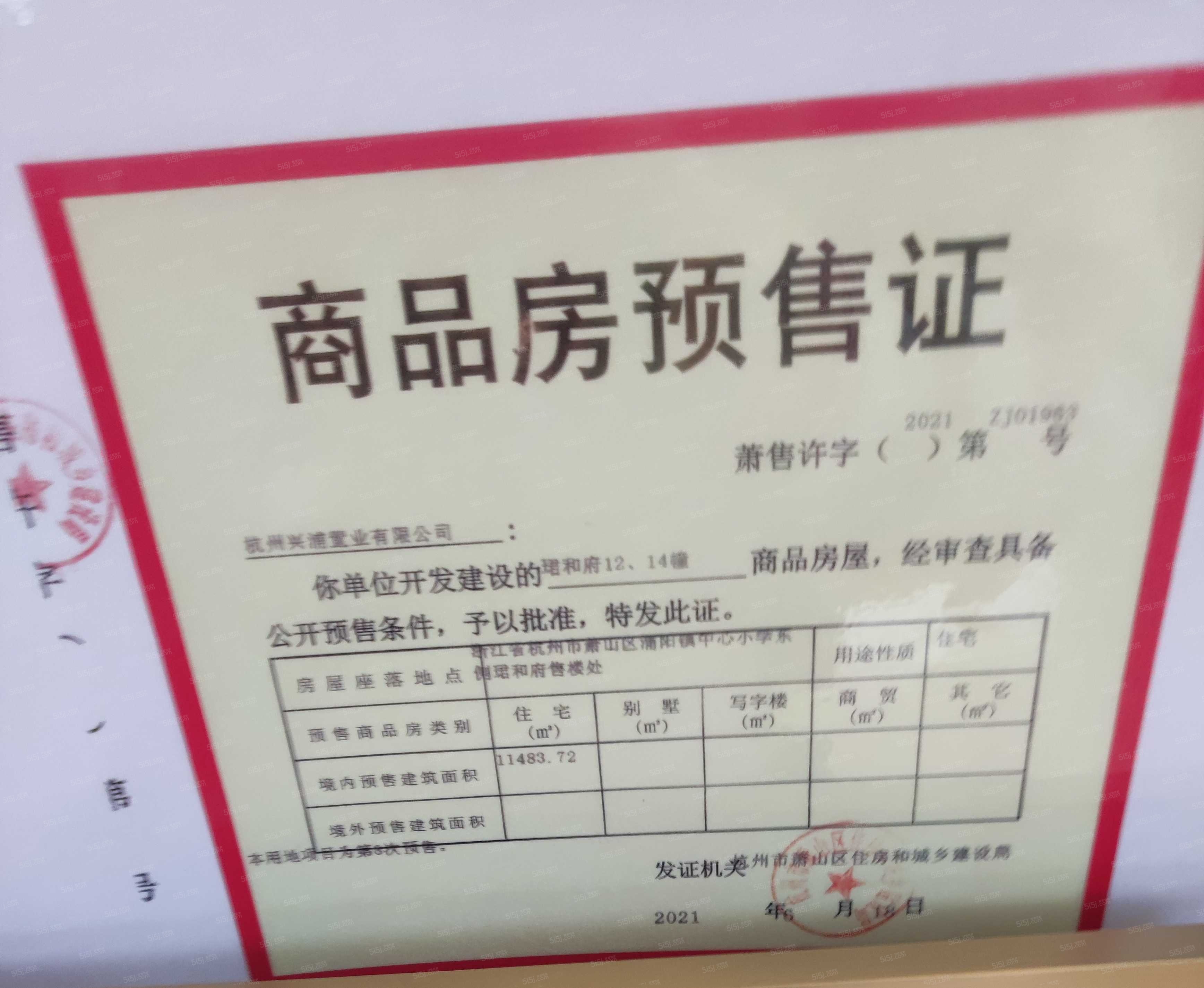 珺和府预售许可证