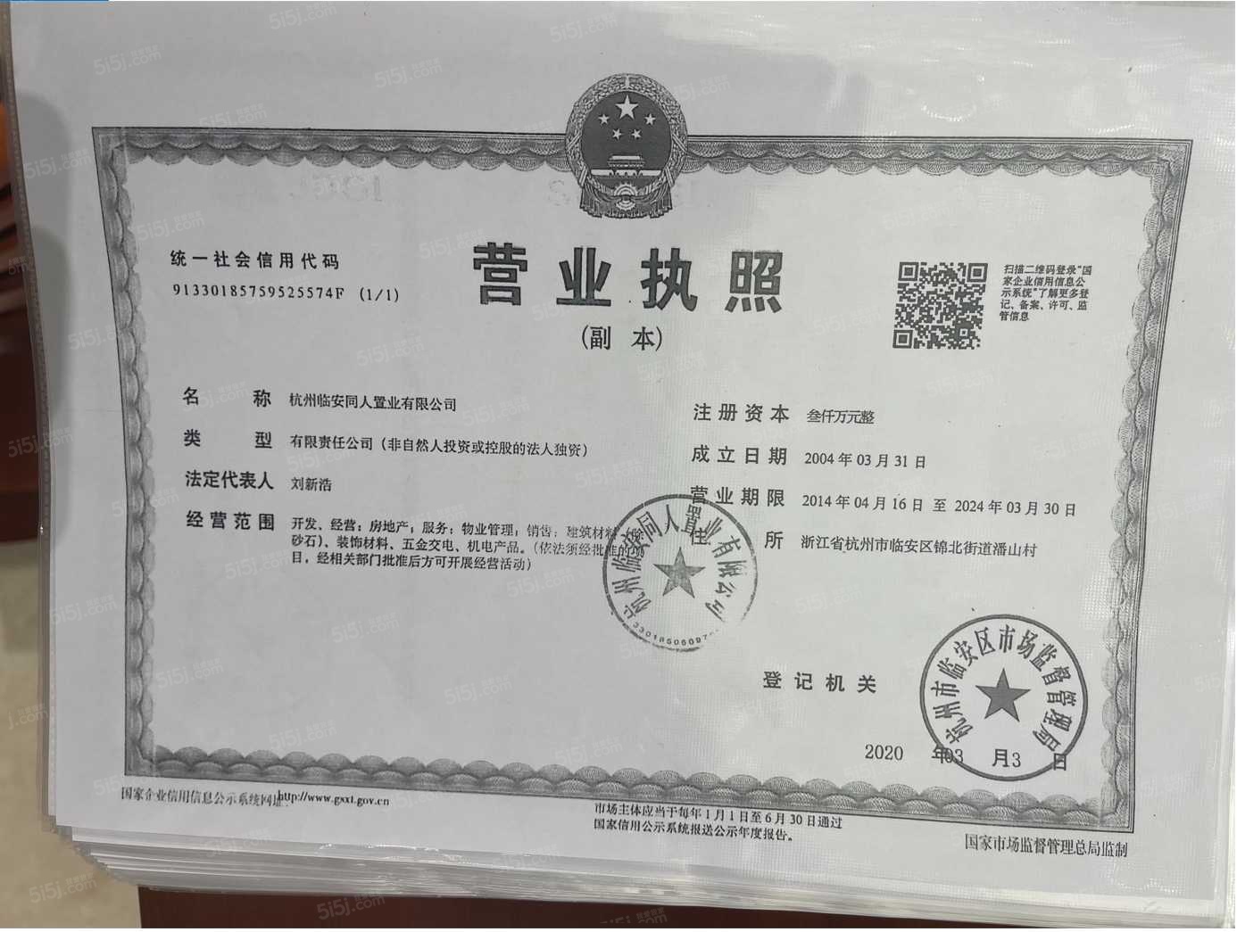 世茂同人山庄开发商营业执照