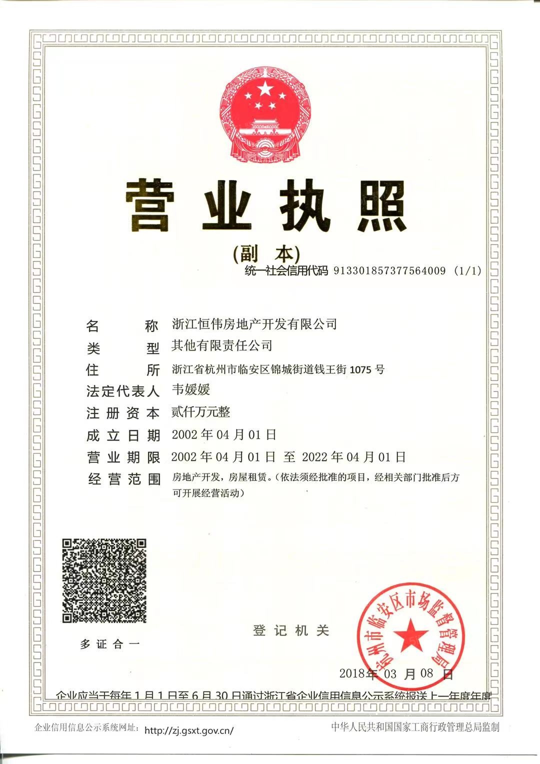 恒伟恒福禹都开发商营业执照