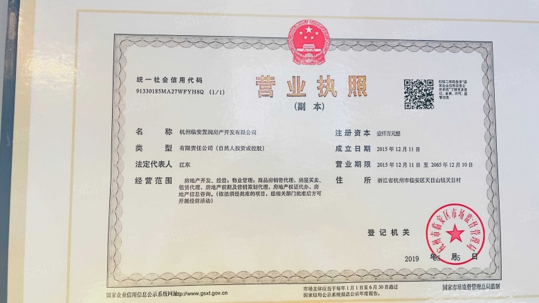 天目观山月开发商营业执照