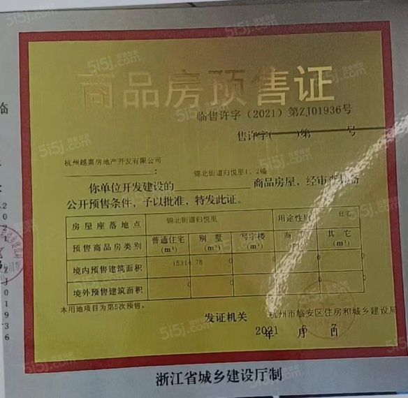 越秀·陌上花开归悦里预售许可证