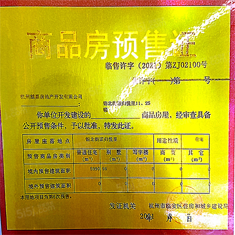 越秀·陌上花开归悦里预售许可证