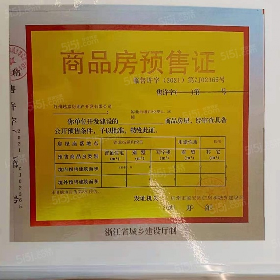 越秀·陌上花开归悦里预售许可证