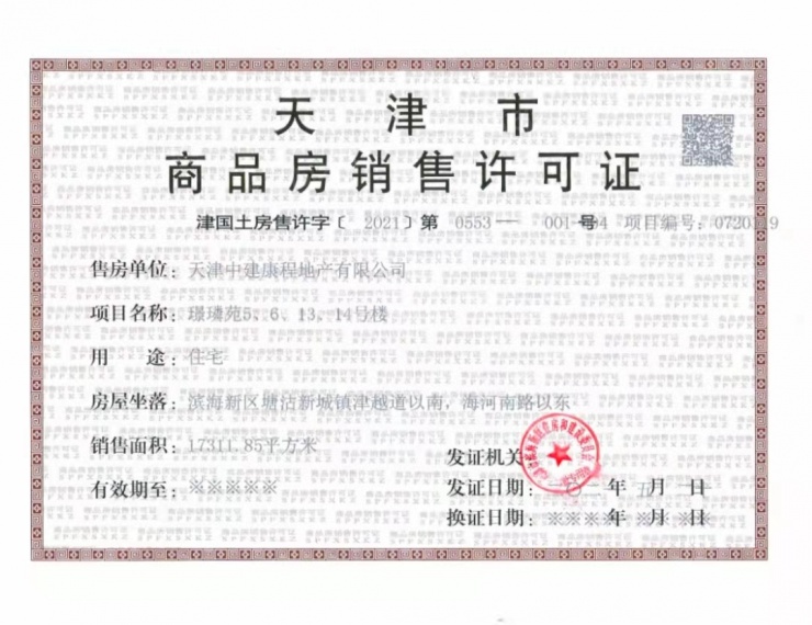 中建璟秀预售许可证