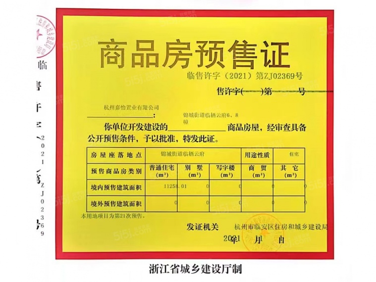临栖云府预售许可证