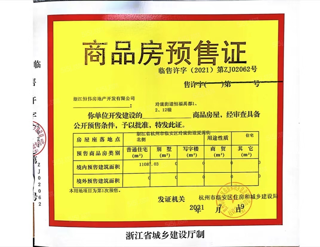 恒伟恒福禹都预售许可证