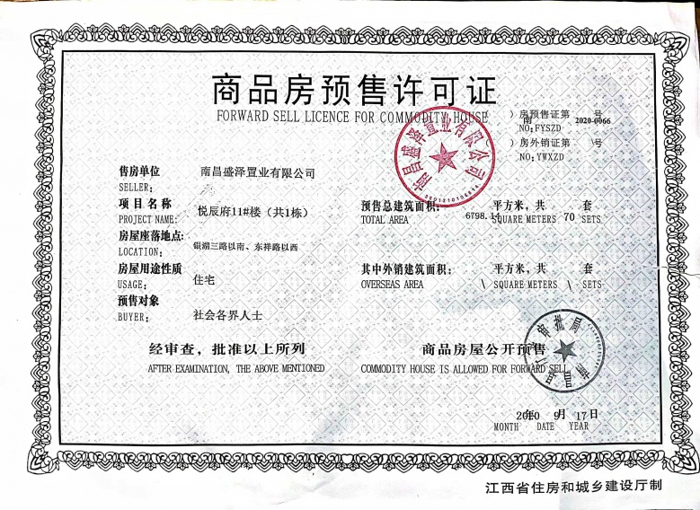 煌盛熙岸大观预售许可证