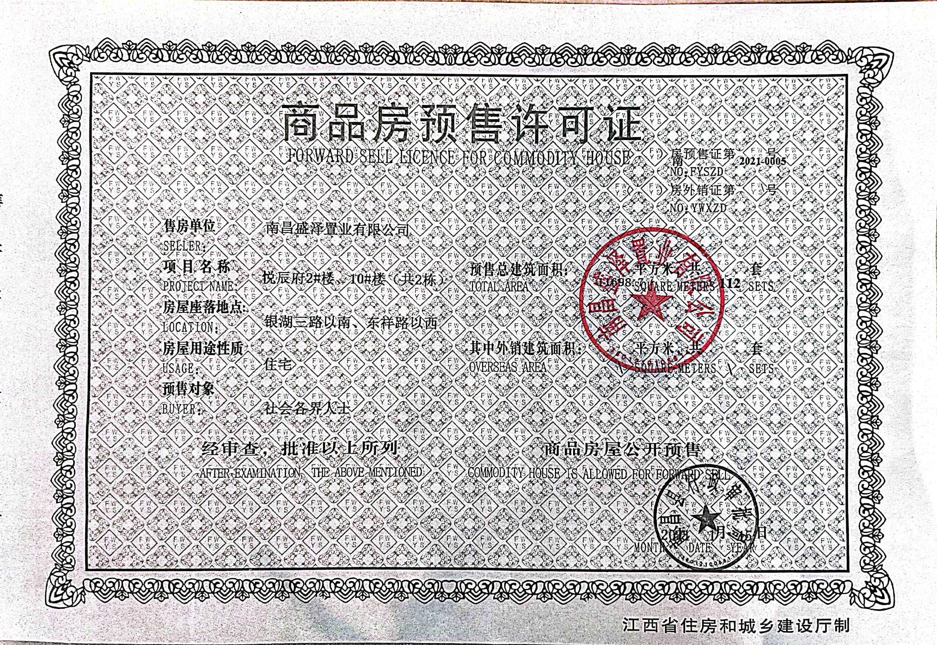 煌盛熙岸大观预售许可证