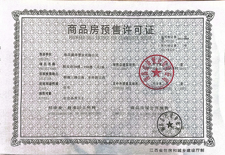 煌盛熙岸大观预售许可证