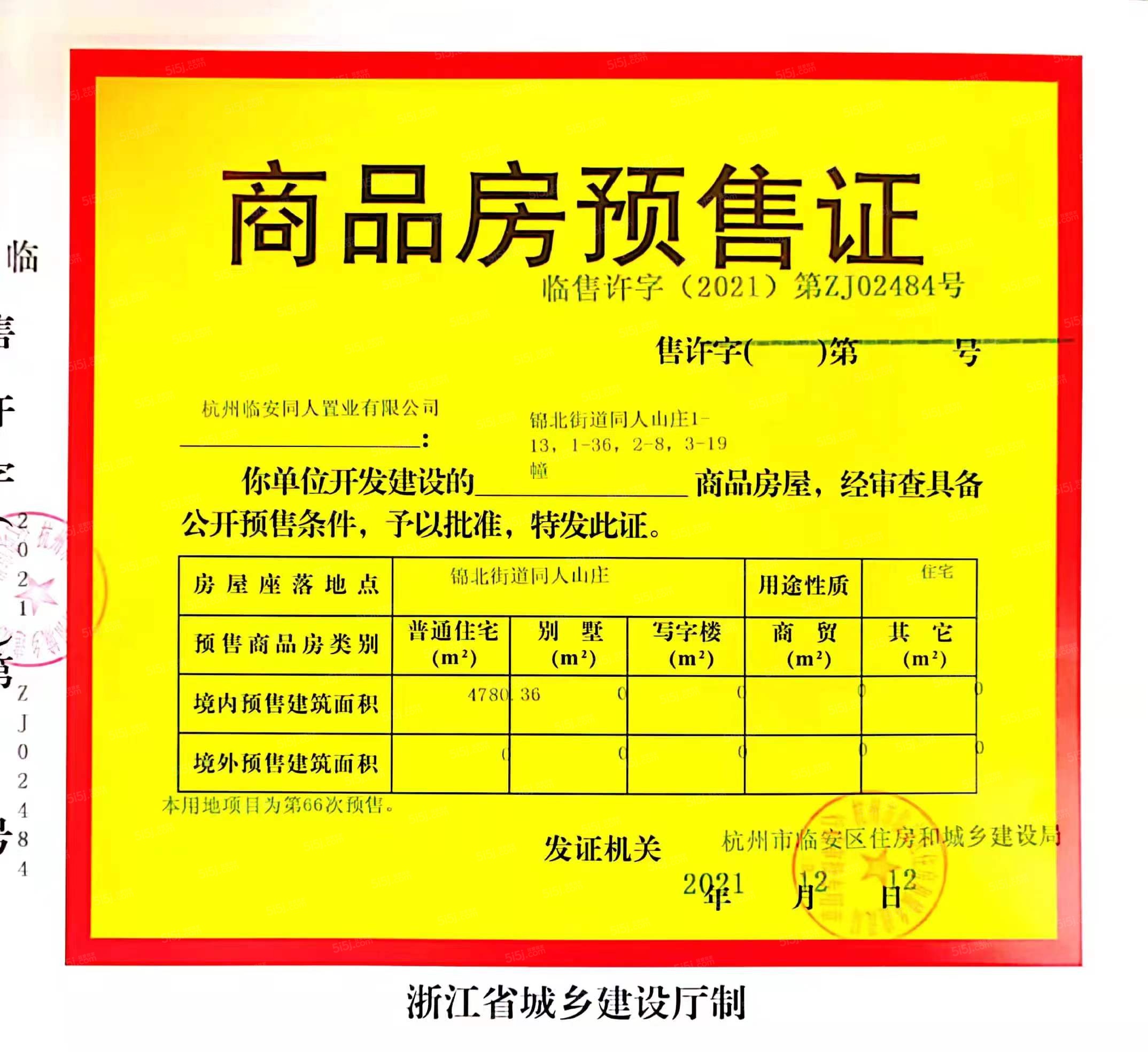 世茂同人山庄预售许可证