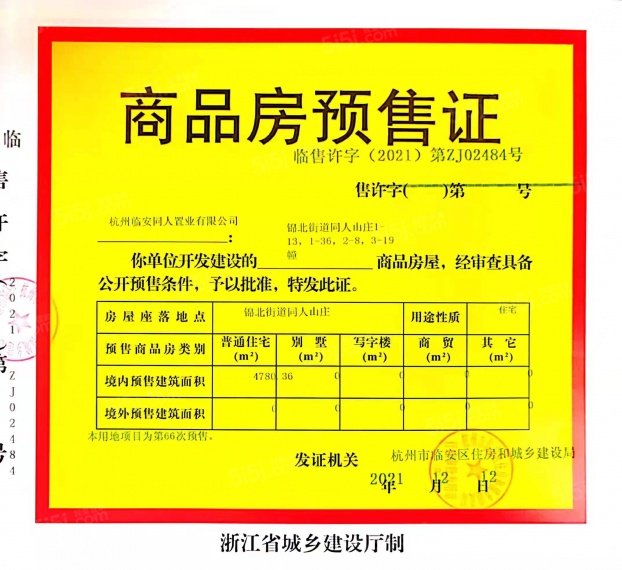 世茂同人山庄预售许可证