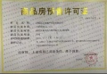 远洋正荣玺樾预售许可证相册大图