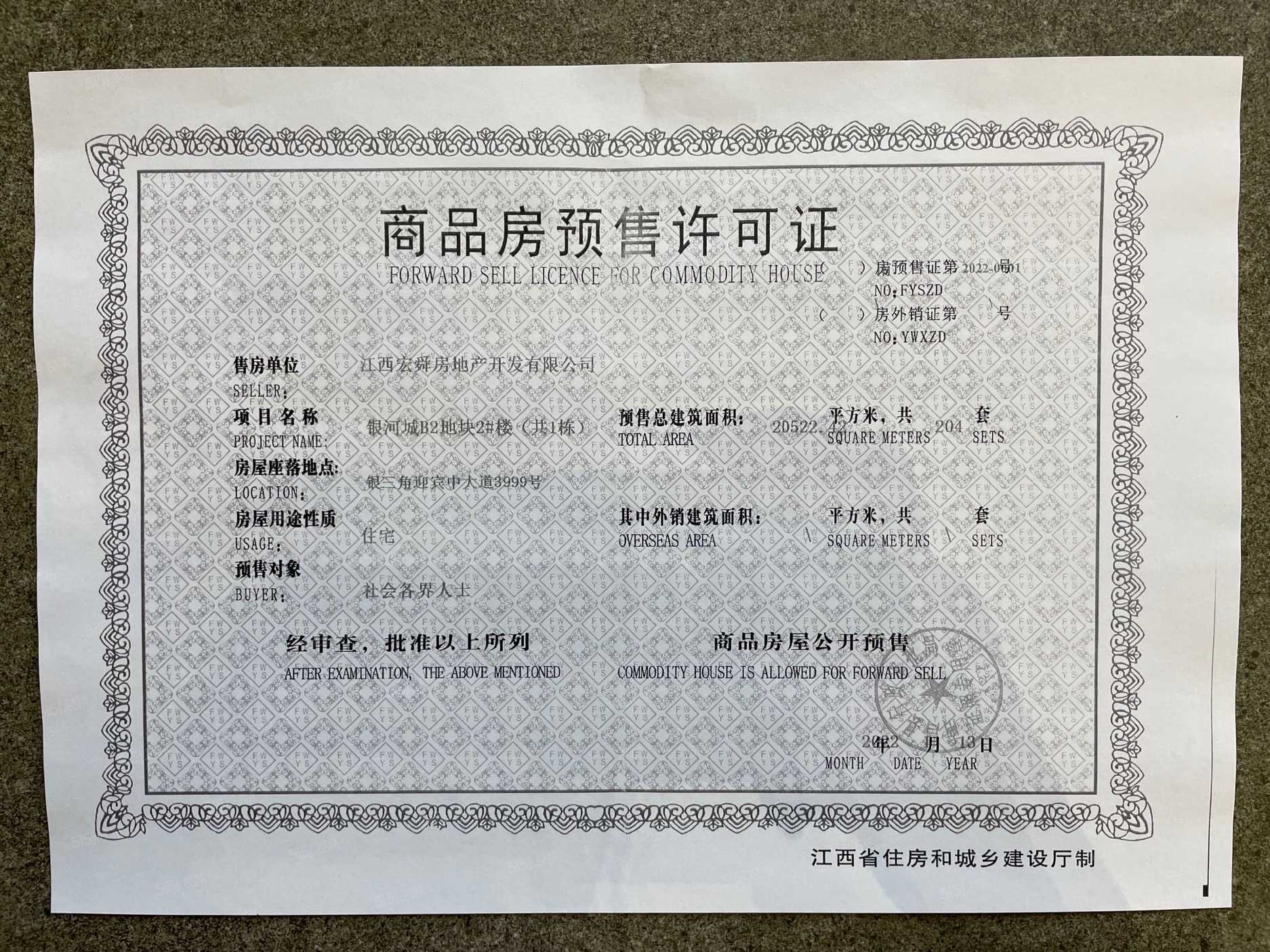 九颂山河时代城预售许可证