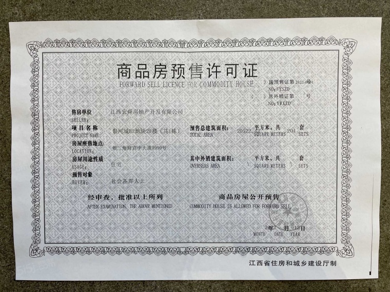 九颂山河时代城预售许可证