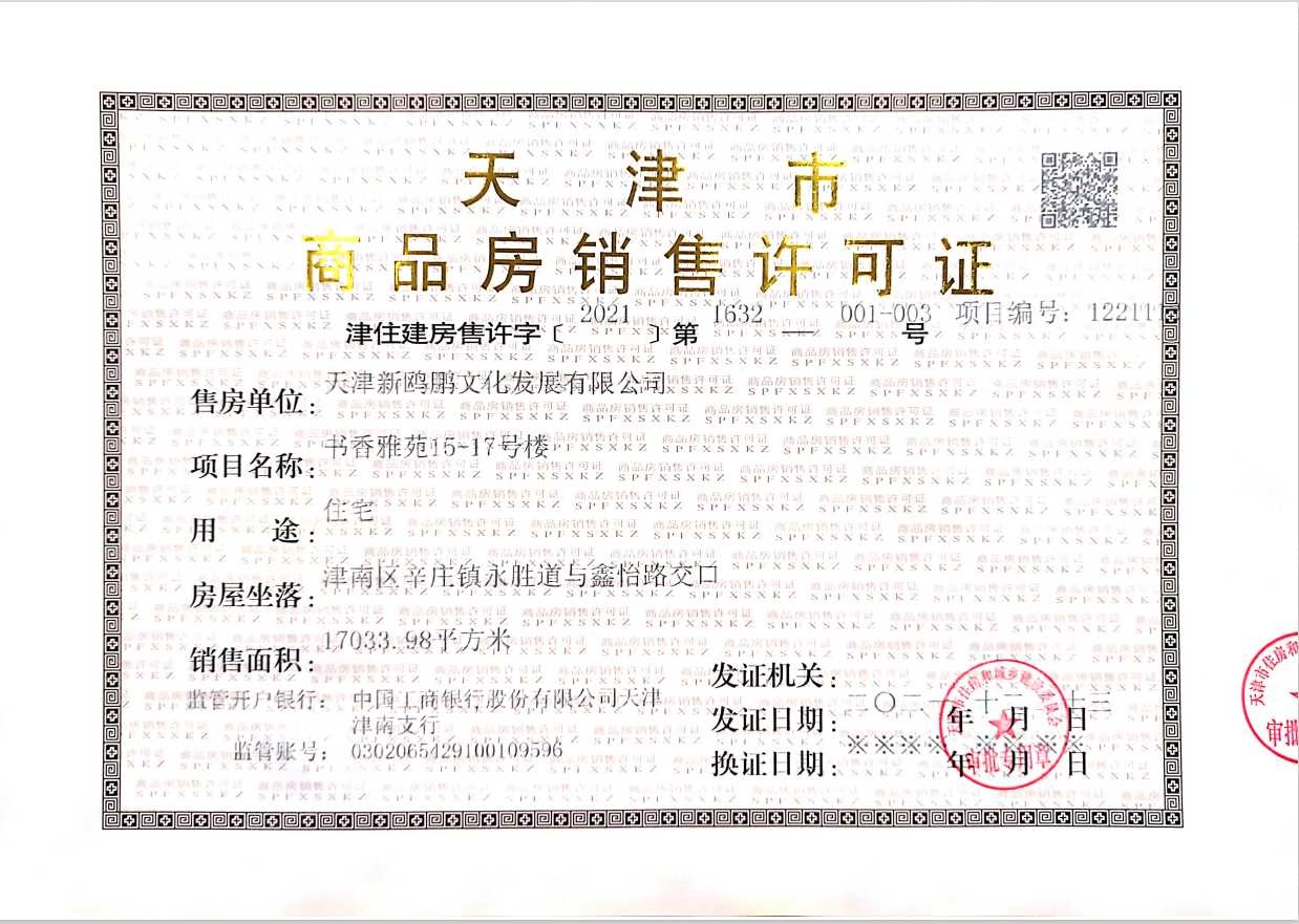 天津新鸥鹏教育城预售许可证