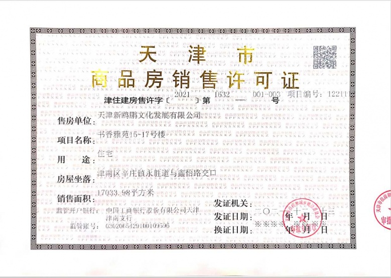 天津新鸥鹏教育城预售许可证