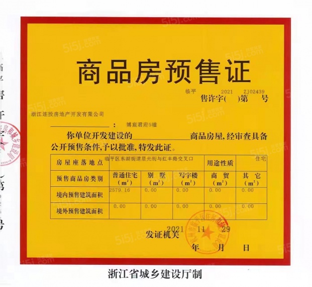 德信博宸君府预售许可证