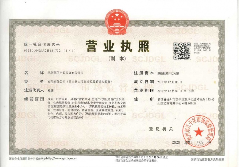 德信中心开发商营业执照