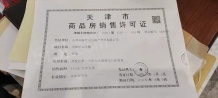 天保天成华境开发商营业执照相册