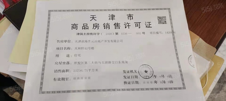 天保天成华境预售许可证