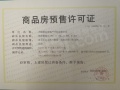 雅居乐远洋公园里预售许可证相册大图