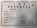 津南新城预售许可证相册大图