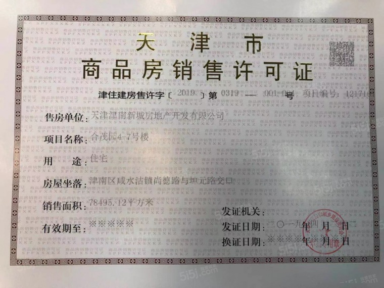 津南新城预售许可证
