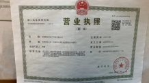 雅居乐远洋公园里开发商营业执照相册