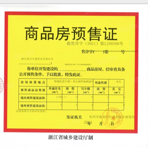 银城青山湖畔.临枫园预售许可证