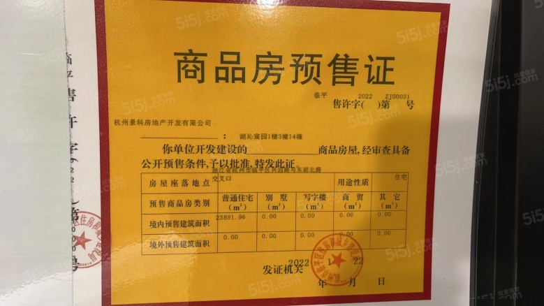 湖沁宸园预售许可证