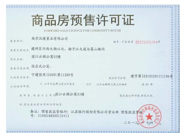 苏宁滨江壹号预售许可证