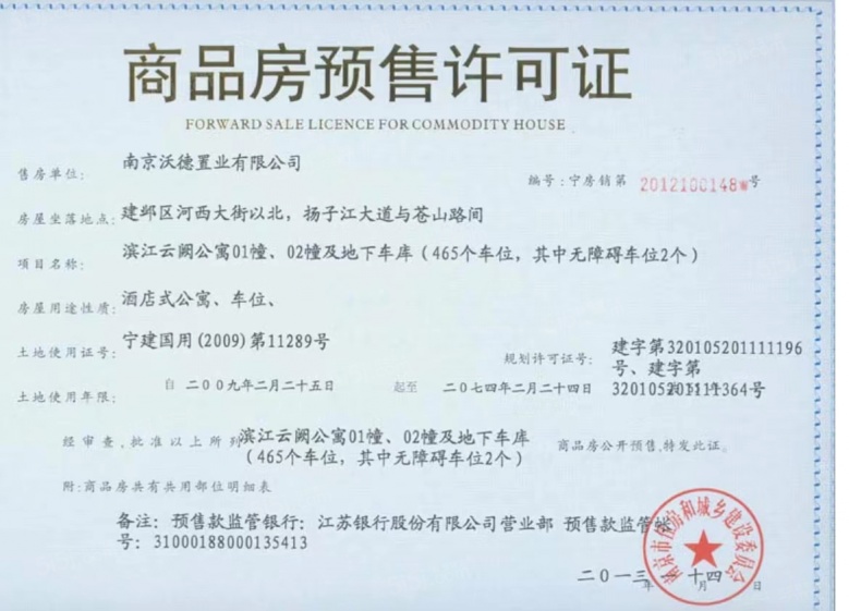 苏宁滨江壹号预售许可证