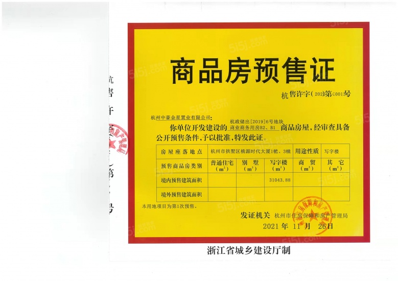 桃源时代大厦预售许可证