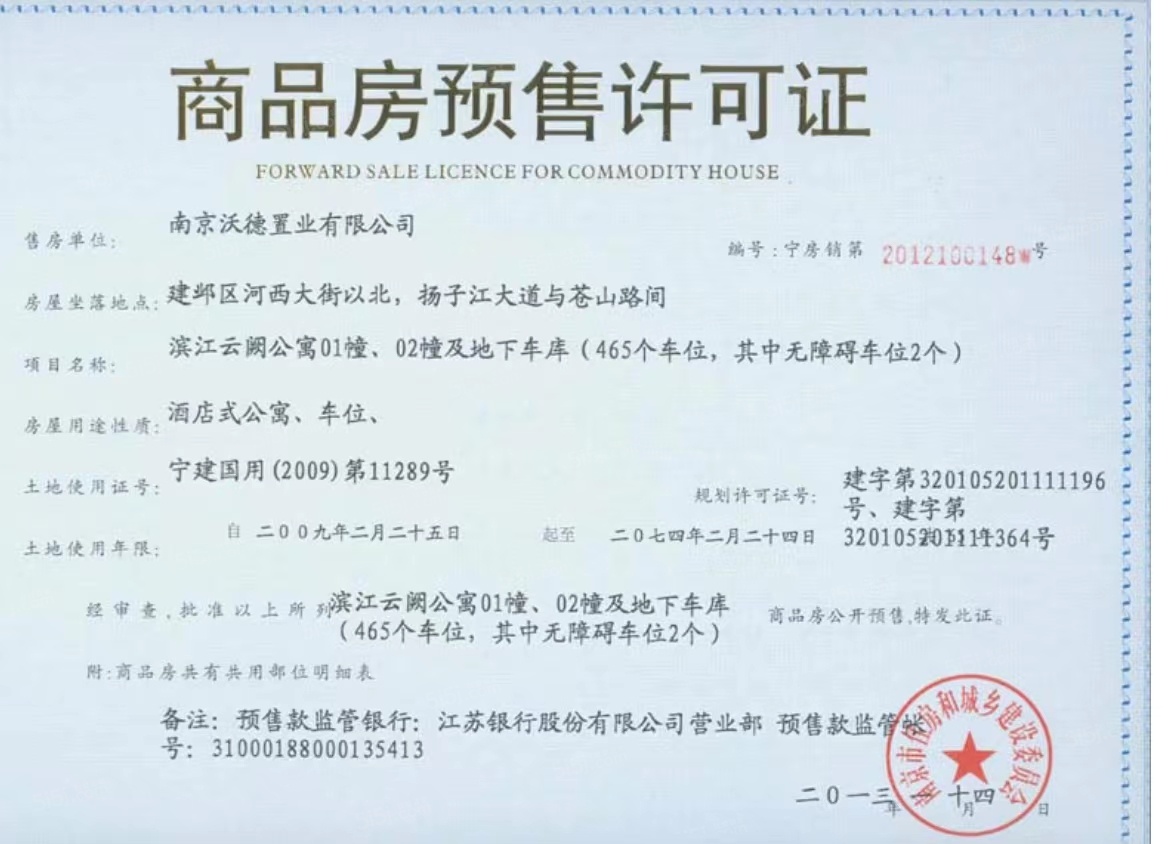 苏宁滨江壹号预售许可证