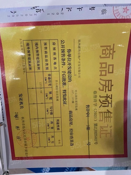 越秀星悦城预售许可证