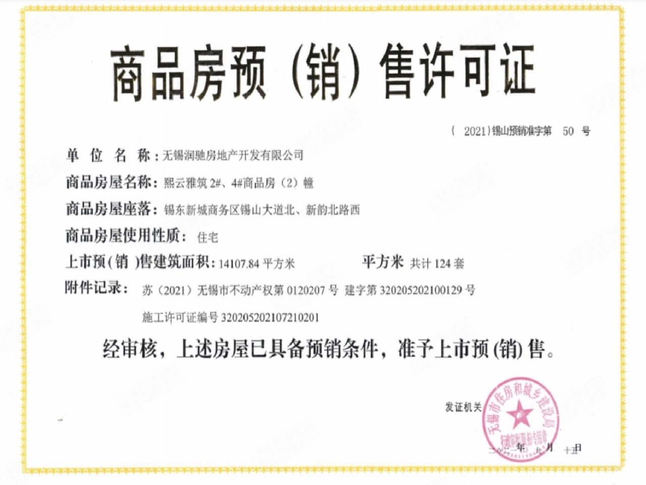 华润悦景湾预售许可证