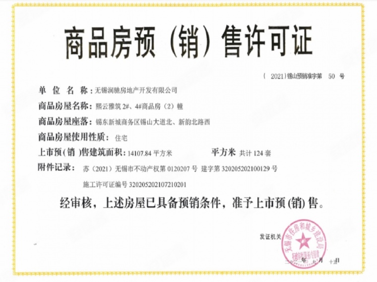 华润悦景湾预售许可证