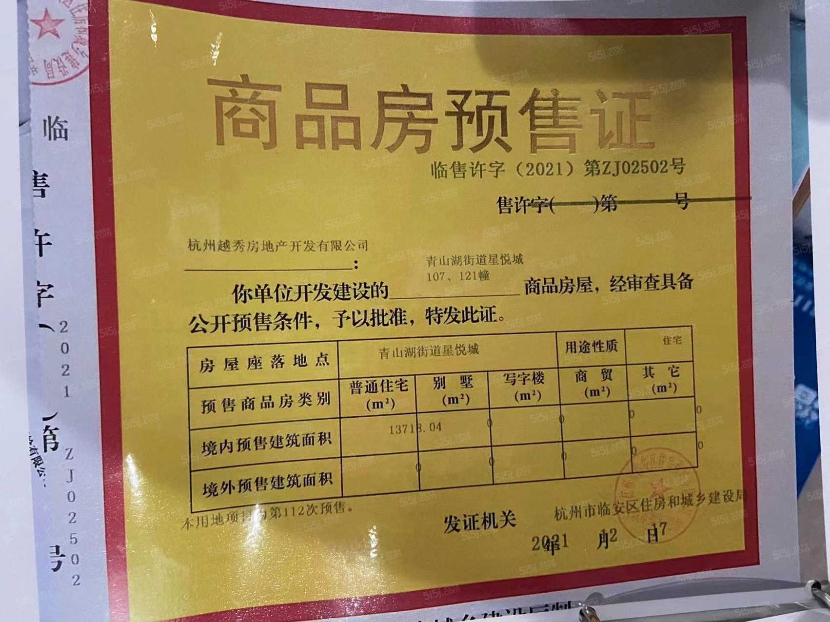 越秀星悦城预售许可证