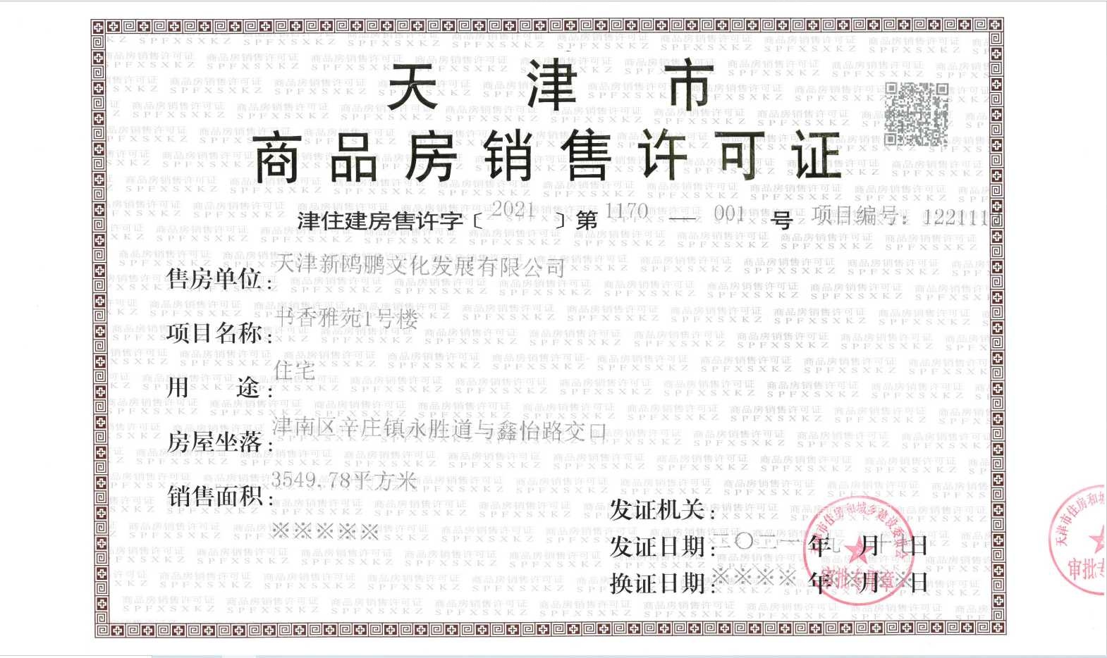 天津新鸥鹏教育城预售许可证