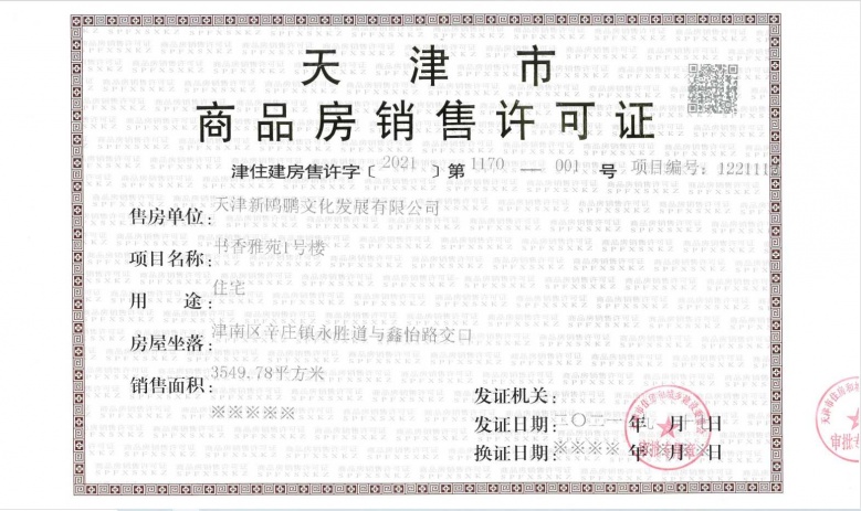 天津新鸥鹏教育城预售许可证