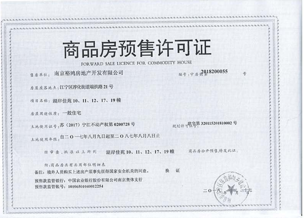 湖光晨樾预售许可证