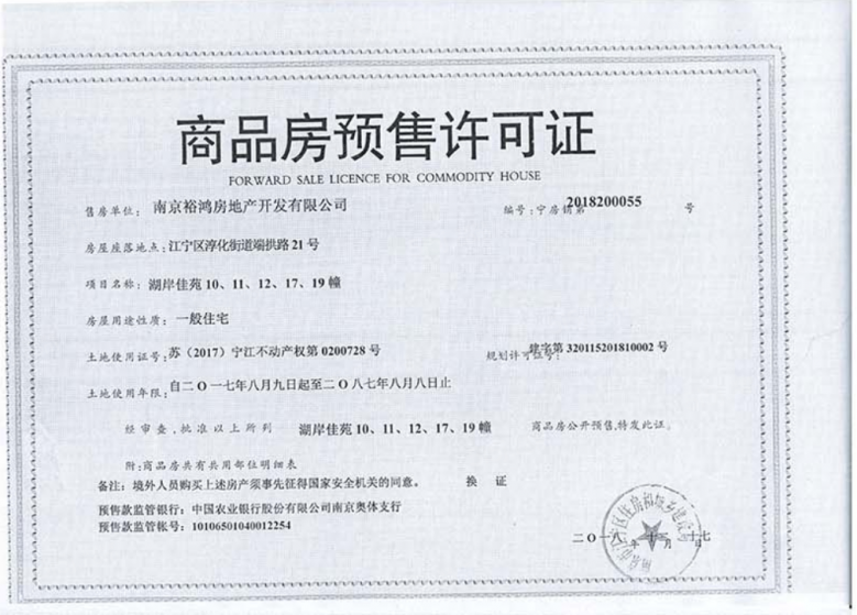 湖光晨樾预售许可证