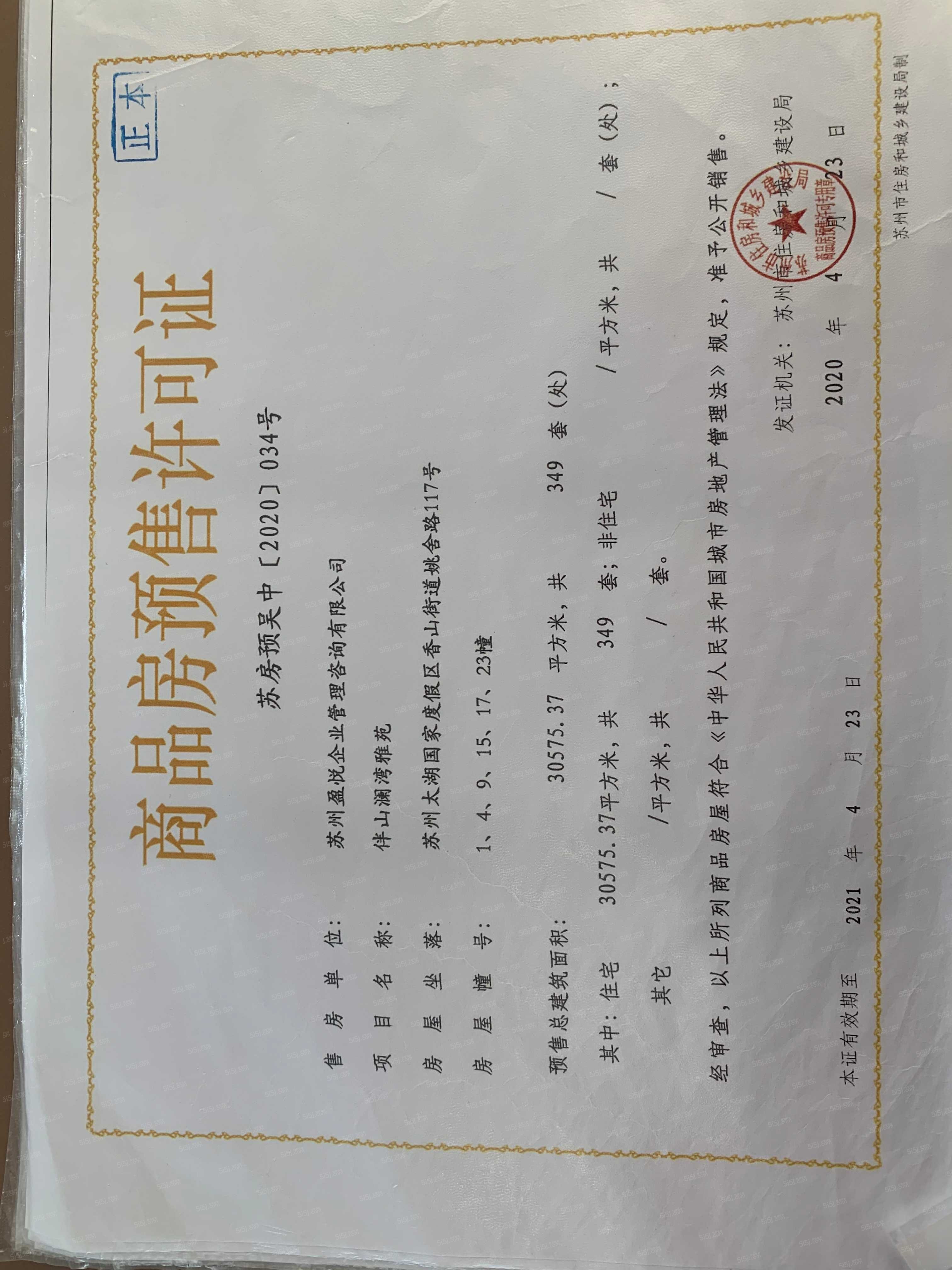 碧桂园伴山澜湾预售许可证